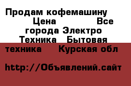 Продам кофемашину Markus, › Цена ­ 65 000 - Все города Электро-Техника » Бытовая техника   . Курская обл.